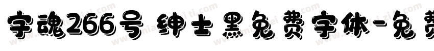 字魂266号 绅士黑免费字体字体转换